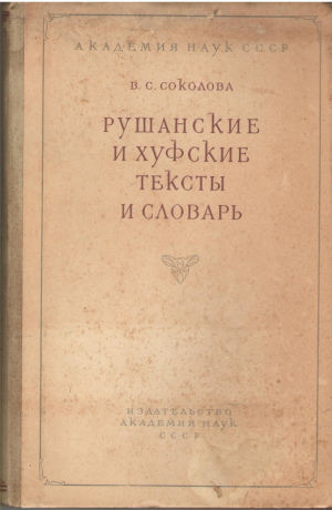 Рушанские и хуфские тексты и словарь