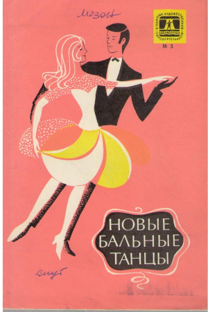 Новые бальные танцы