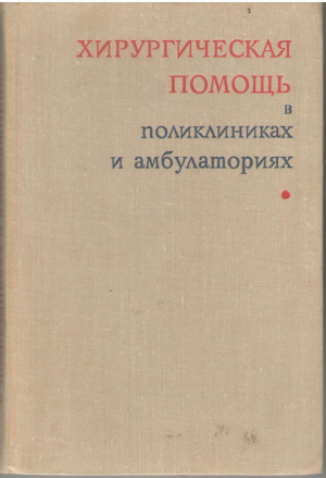 Хирургическая помощь в поликлиниках и амбулаториях