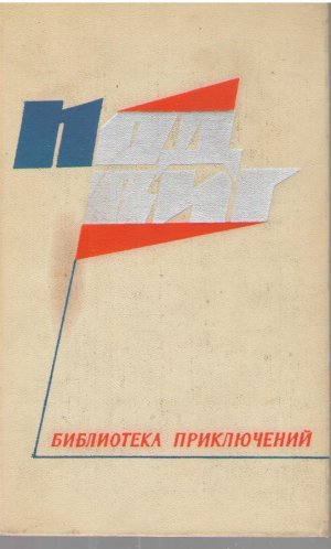 Подвиг  Библиотека приключений  Репортаж с петлей на шее  Зелёная записка  Пиренейская рапсодия