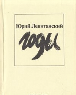 Годы