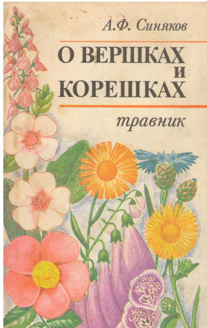 О вершках и корешках Травник