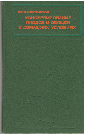 консервирование плодов и овощей в домашних условиях Издание седьмое