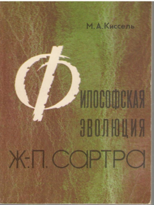 Философская эволюция  Ж.-П. Сартра