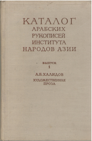 каталог арабских рукописей института народов азии выпуск 1 художественная проза