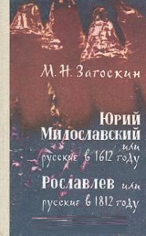 Юрий Милославский, или Русские в 1612 году. Рославлев, или Русские в 1812 году