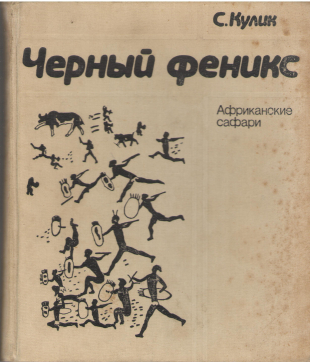 черный феникс африканские сафари