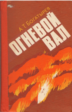 огневой вал (b14)