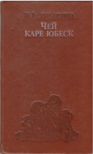 чей каре юбеск cei care iubesc
