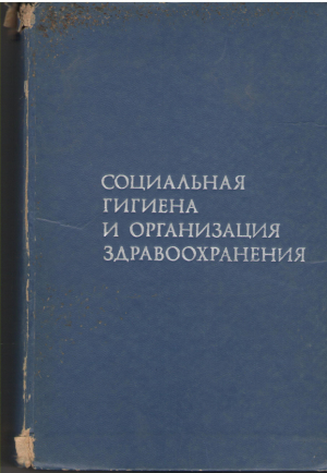 социальная гигиена и организация здравохранения