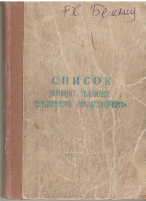 список основных телефонов предприятий молдглавэнерго