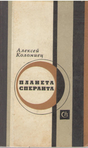 Планета Сперанта