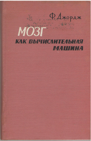 мозг как вычислительная машина the brain as a computer