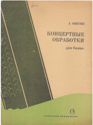 концертные обработки