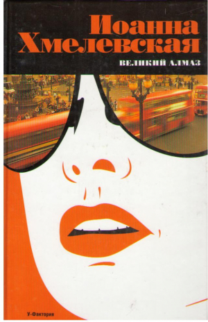 Великий Алмаз