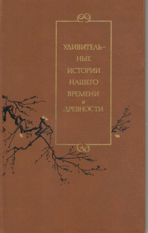 Удивительные истории нашего времени и древности