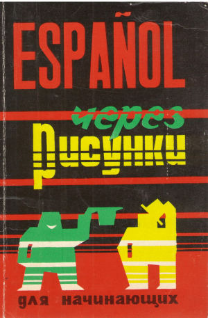 espanol через рисунки для начинающих