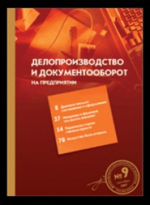 Делопроизводство и документооборот на предприятии