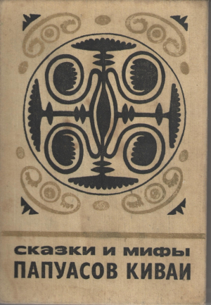 Сказки и мифы папуасов киваи  Из собрания Г. Ландтмана
