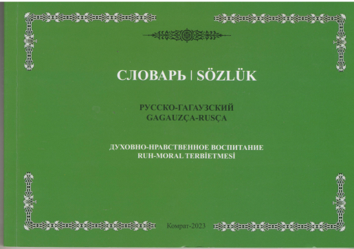 словарь русско-гагаузский sozluk gagauzca-rusca духовно-нравственное воспитание ruh-moral terbietmesi