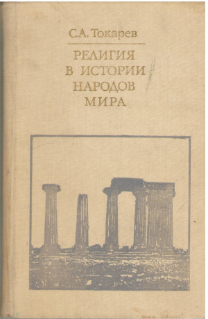 религия в истории народов мира