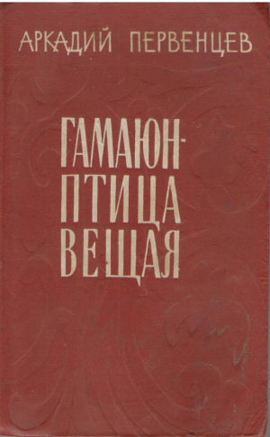 Гамаюн птица вещая