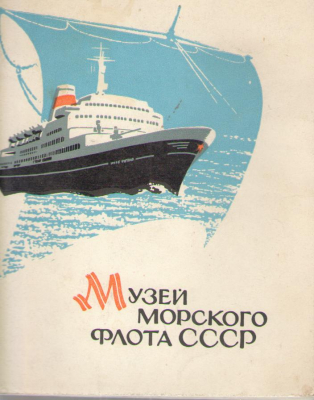Музей морского флота СССР  Путиводитель