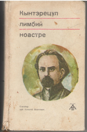 Кынтэрецул лимбий ноастре  Омажиу луй Алексей Матеевич  Cantaretul limbii noastre Omagiu lui Alexei Mateevici