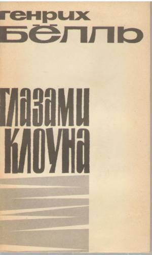 Глазами клоуна