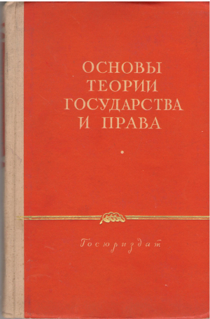 основы теории государства и права