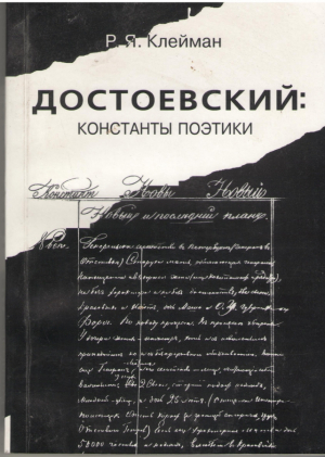Достоевский  Константы поэтики