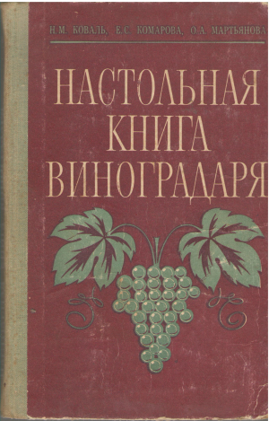 настольная книга виноградаря издание пятое,дополненное и переработанное