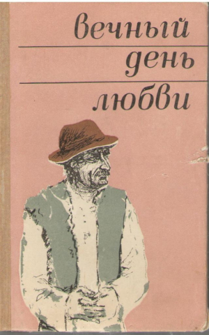 Вечный день любви