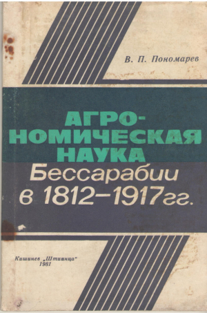 Агрономическая наука Бессарабии в 1812-1917 гг.