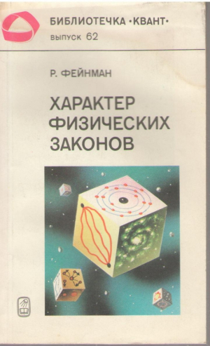 Характер физических законов