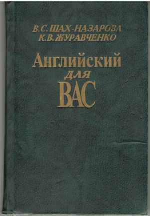 Английский для Вас