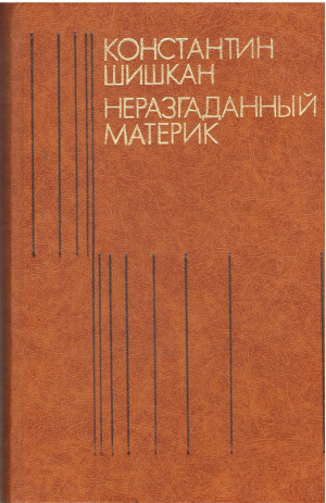 неразгаданный материк