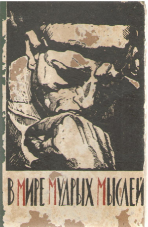 В мире мудрых мыслей