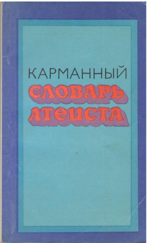 Караманный словарь атеиста