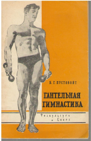 Гантельна гимнастика