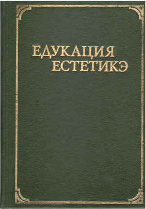 едукация естетикэ  educație estetică