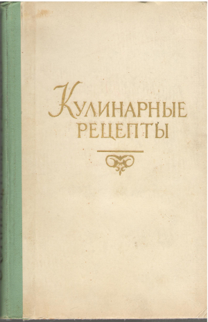 Кулинарные рецепты