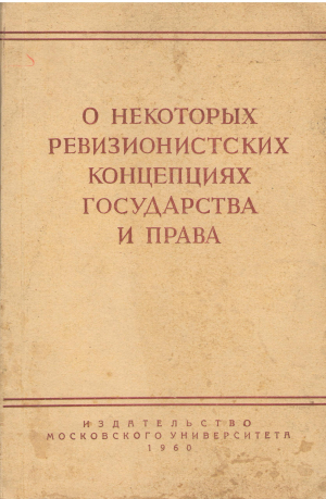 о некоторых ревизионистских концепциях государства и права