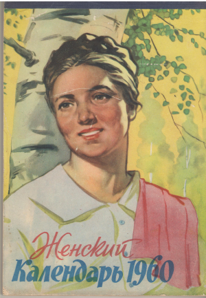 женский календарь 1960 год настенный перекидной