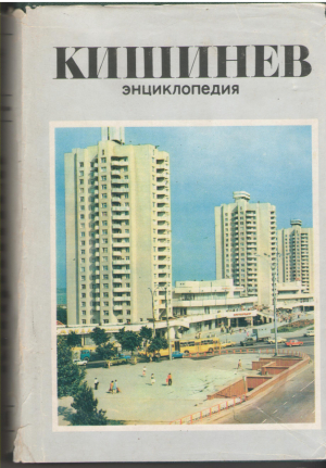 Кишинев  Энциклопедия