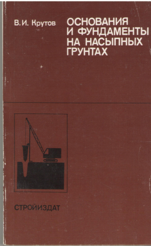 основания и фундаменты на насыпных грунтах