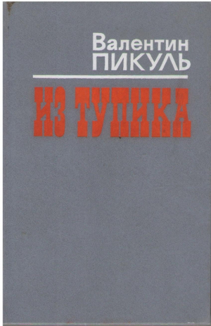 Из тупика