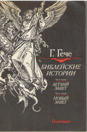 Библейские истории  Ветхий Завет  Новый Завет