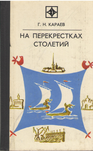 на перекрестках столетий
