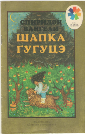 Шапка Гугуцэ